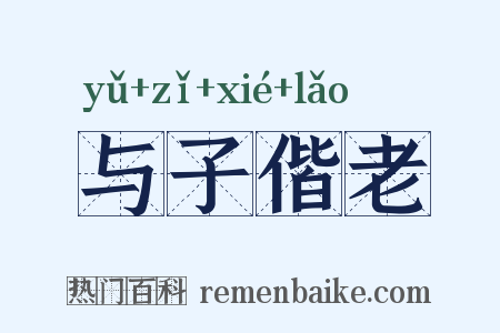 与子偕老是什么意思的图片